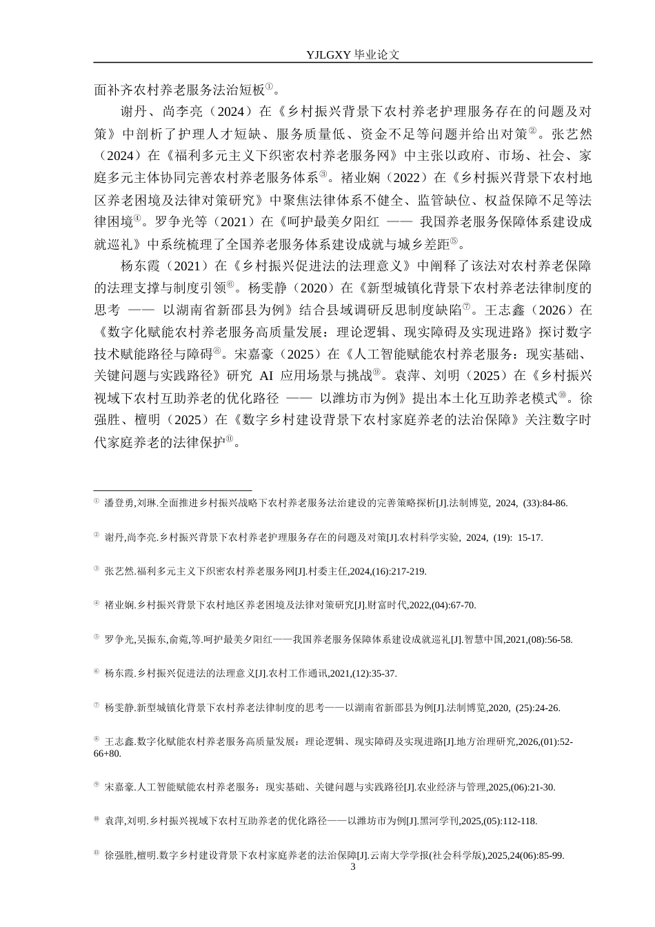 26年WP法学 农村养老法律问题研究12.09-AI_1(15256字).docx_第7页