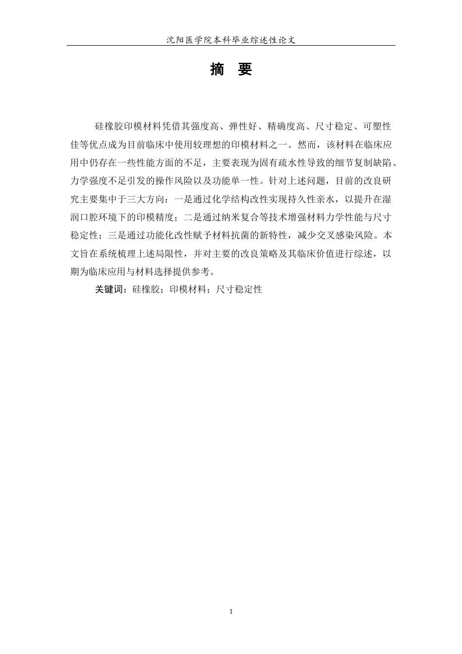 26年WP口腔医学 硅橡胶印模材料的局限性及其主要改良方向10.28-AI(5202字).docx_第2页