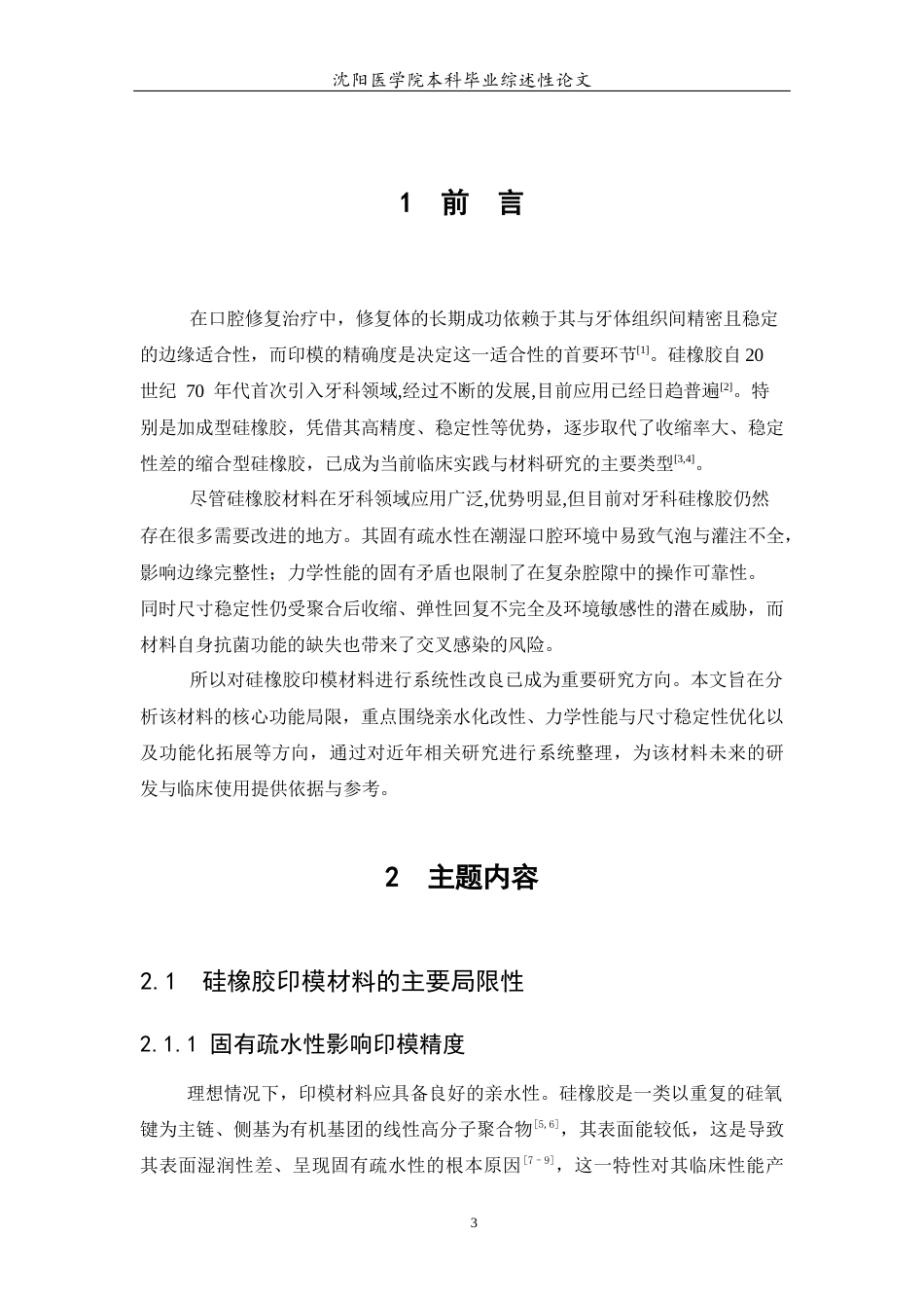 26年WP口腔医学 硅橡胶印模材料的局限性及其主要改良方向10.28-AI(5202字).docx_第4页
