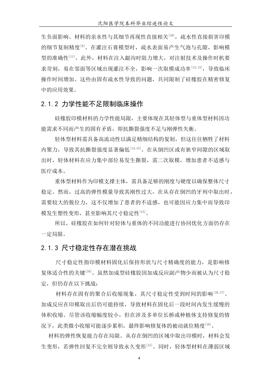 26年WP口腔医学 硅橡胶印模材料的局限性及其主要改良方向10.28-AI(5202字).docx_第5页