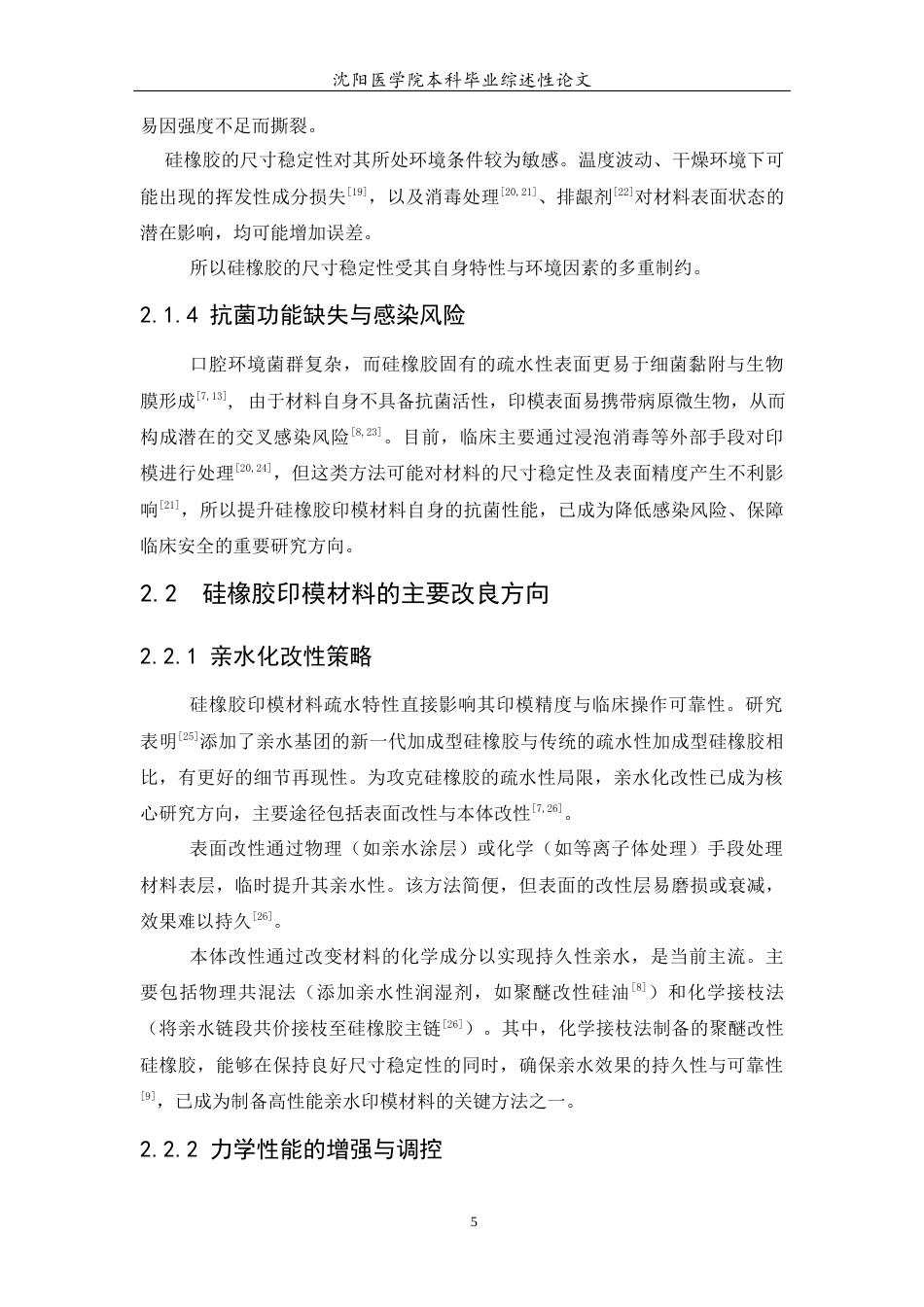 26年WP口腔医学 硅橡胶印模材料的局限性及其主要改良方向10.28-AI(5202字).docx_第6页