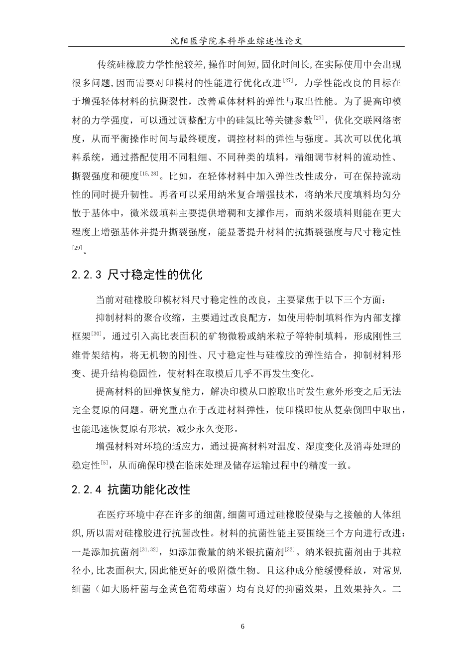 26年WP口腔医学 硅橡胶印模材料的局限性及其主要改良方向10.28-AI(5202字).docx_第7页