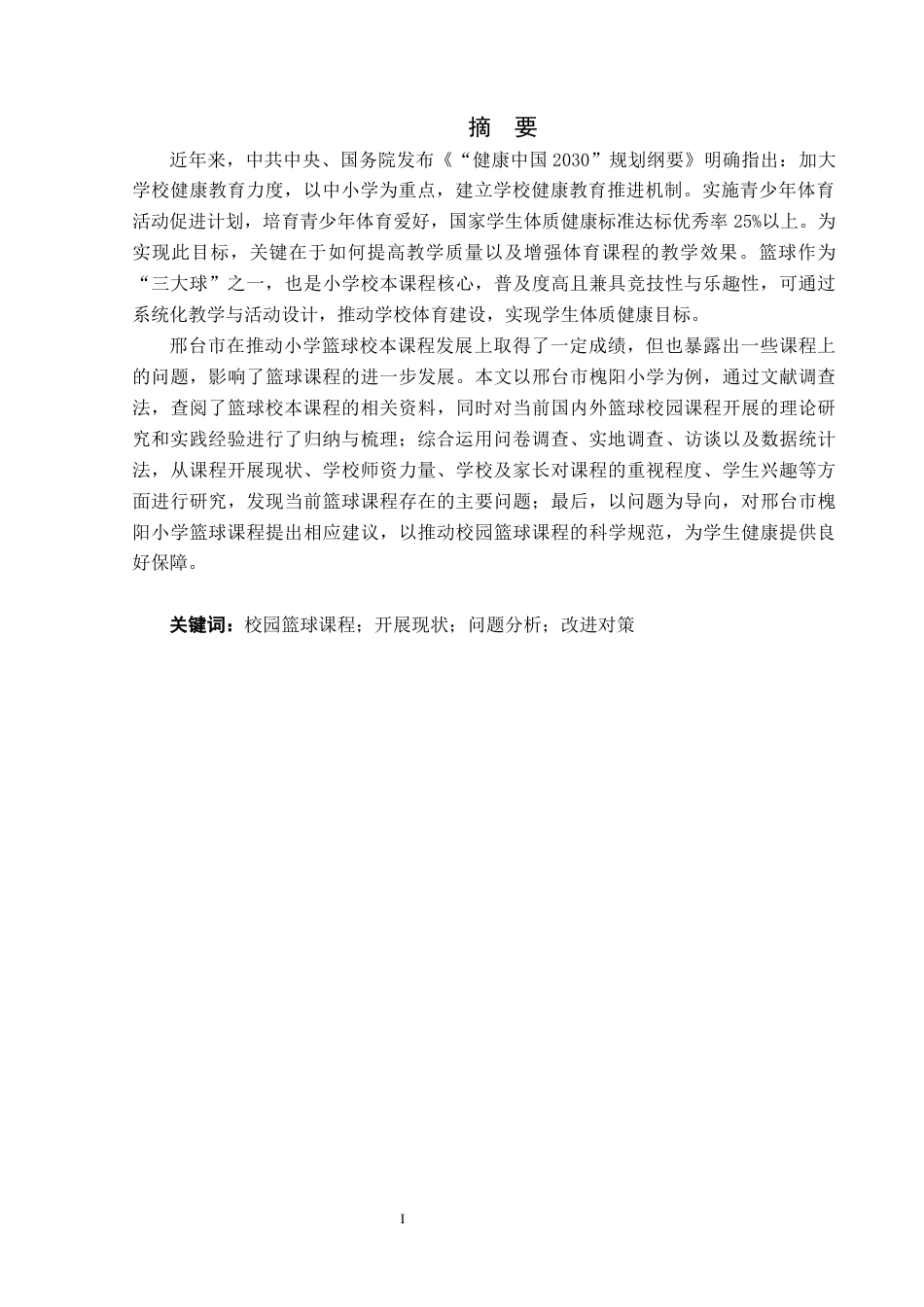 26年WP体育教育 邢台市槐阳小学体育课篮球项目开展现状调查研究16.43-AI_1(19902字).docx_第2页