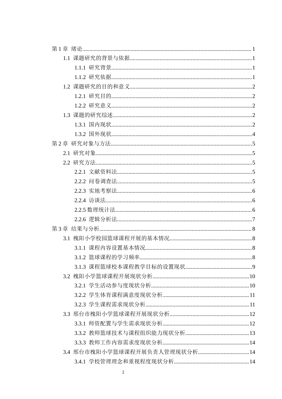 26年WP体育教育 邢台市槐阳小学体育课篮球项目开展现状调查研究16.43-AI_1(19902字).docx_第4页