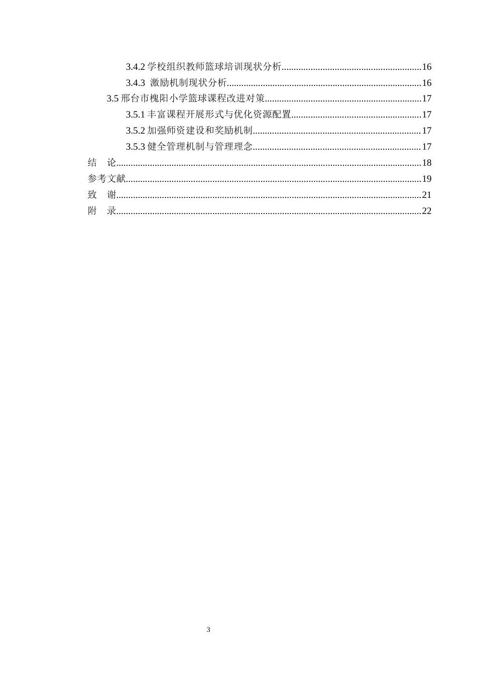 26年WP体育教育 邢台市槐阳小学体育课篮球项目开展现状调查研究16.43-AI_1(19902字).docx_第5页