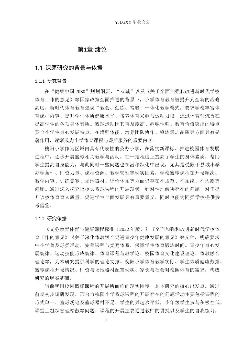 26年WP体育教育 邢台市槐阳小学体育课篮球项目开展现状调查研究16.43-AI_1(19902字).docx_第6页