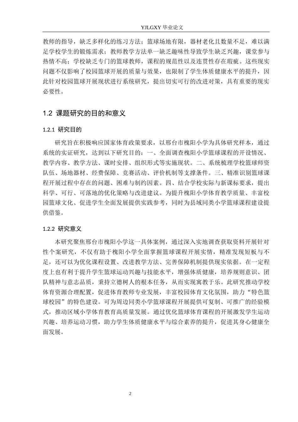 26年WP体育教育 邢台市槐阳小学体育课篮球项目开展现状调查研究16.43-AI_1(19902字).docx_第7页