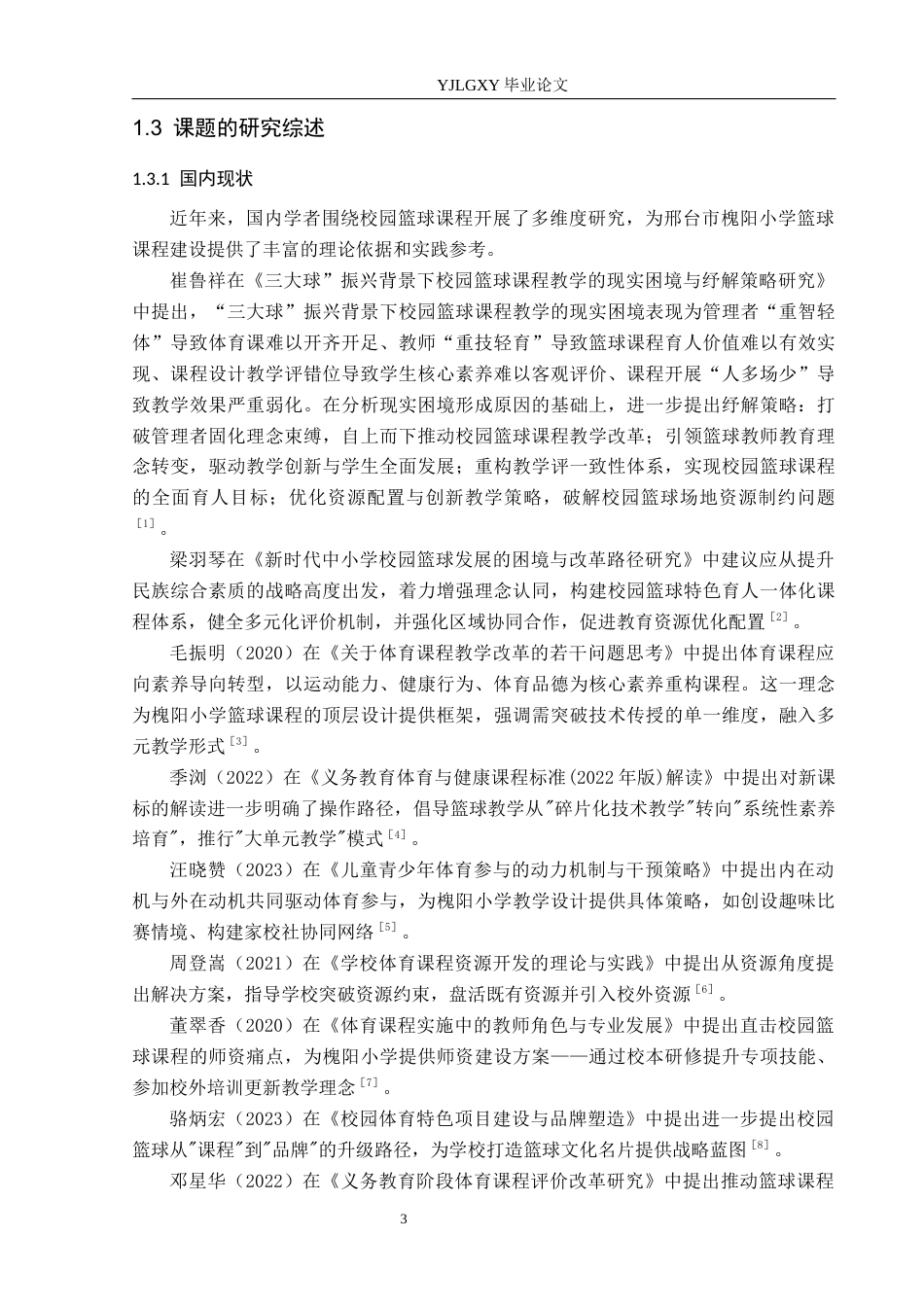 26年WP体育教育 邢台市槐阳小学体育课篮球项目开展现状调查研究16.43-AI_1(19902字).docx_第8页
