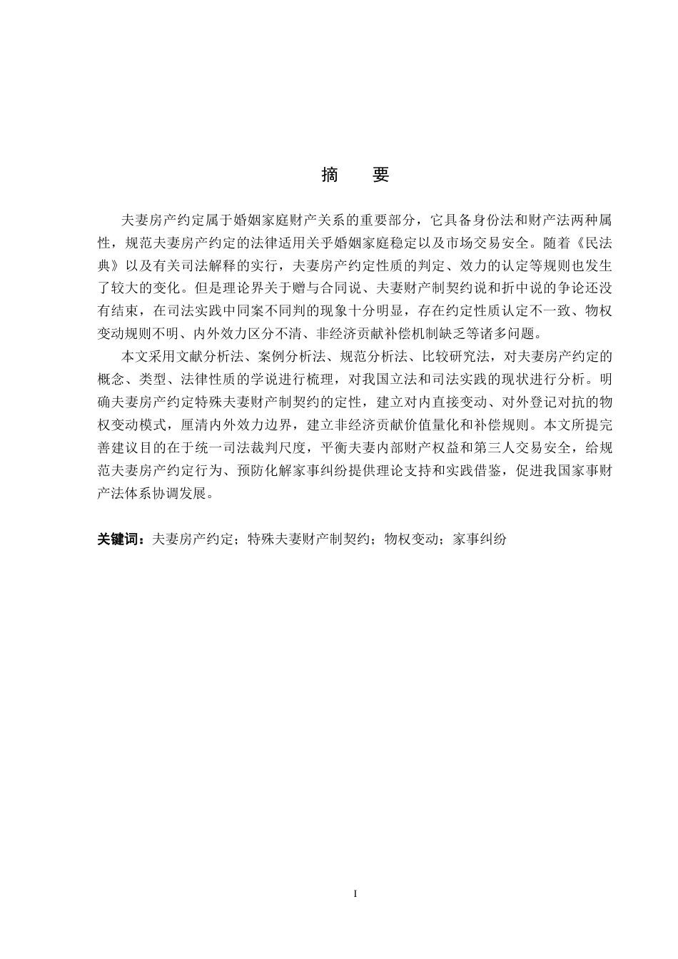 26年WP法学 夫妻房产约定法律问题研究12.25-AI_1(16988字).docx_第2页