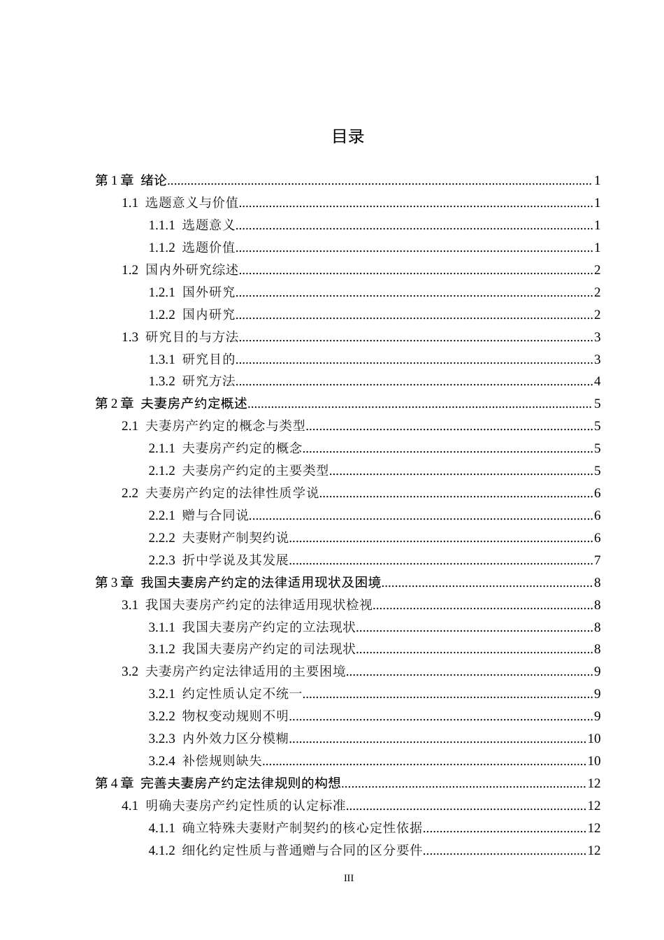 26年WP法学 夫妻房产约定法律问题研究12.25-AI_1(16988字).docx_第4页