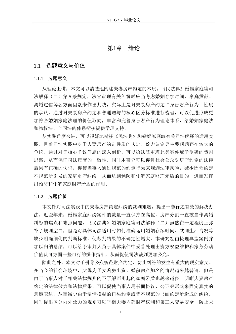 26年WP法学 夫妻房产约定法律问题研究12.25-AI_1(16988字).docx_第6页