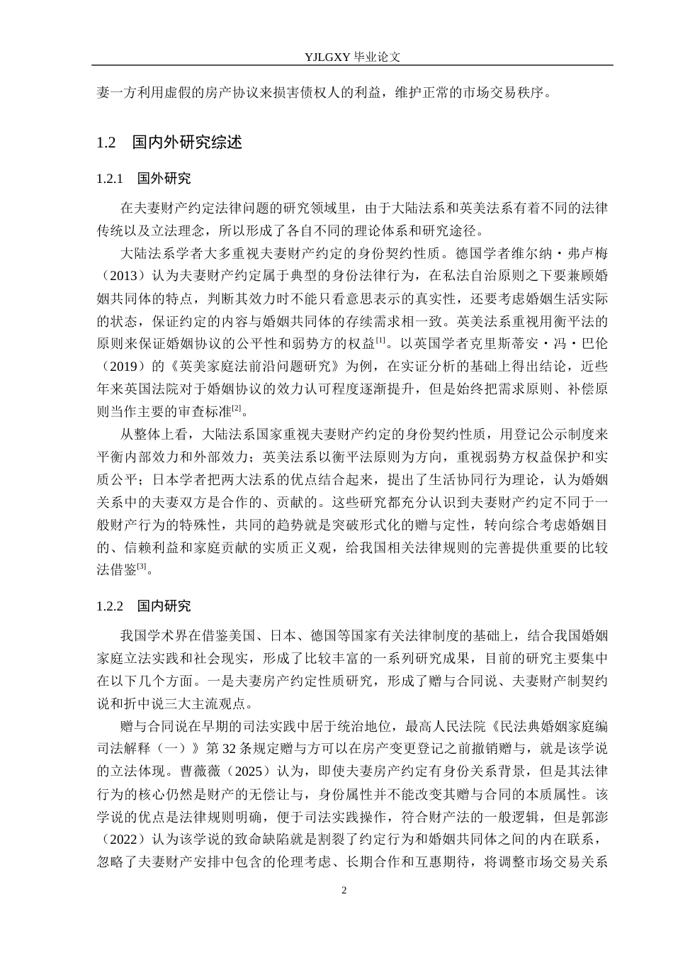 26年WP法学 夫妻房产约定法律问题研究12.25-AI_1(16988字).docx_第7页