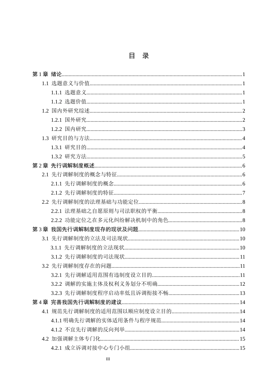 26年WP法学 论我国先行调解制度5.63-AI(17932字).docx_第3页