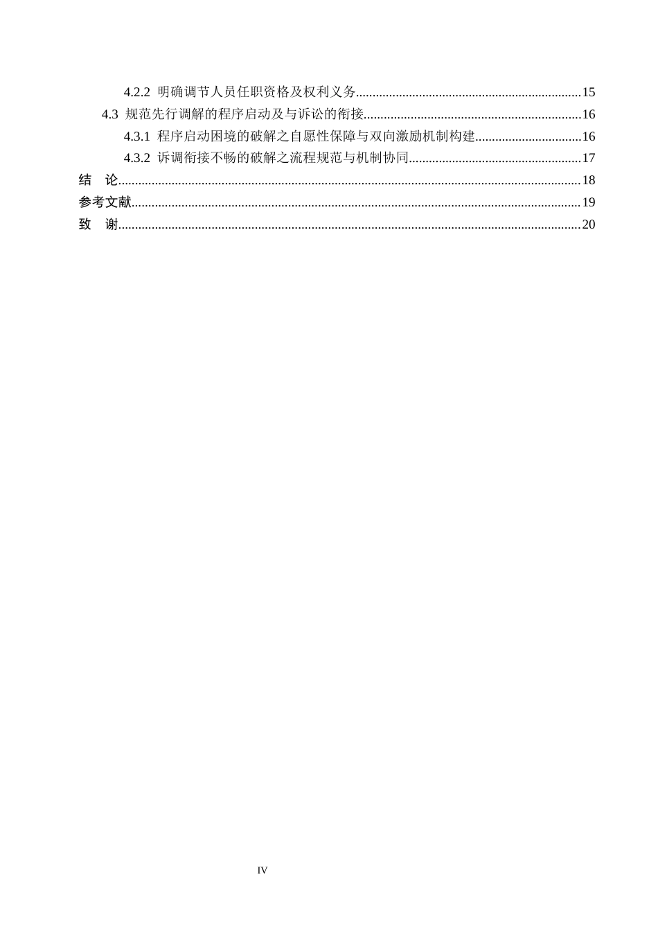 26年WP法学 论我国先行调解制度5.63-AI(17932字).docx_第4页