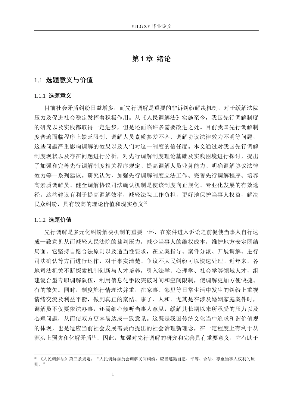 26年WP法学 论我国先行调解制度5.63-AI(17932字).docx_第5页