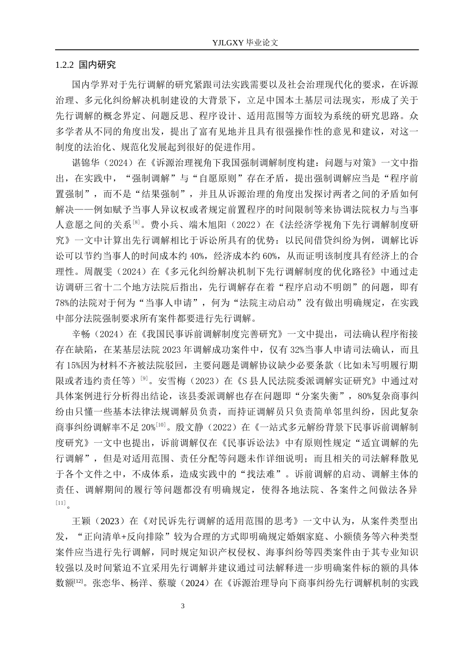 26年WP法学 论我国先行调解制度5.63-AI(17932字).docx_第7页