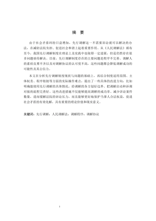 26年WP法学 论我国先行调解制度5.63-AI(17932字).docx