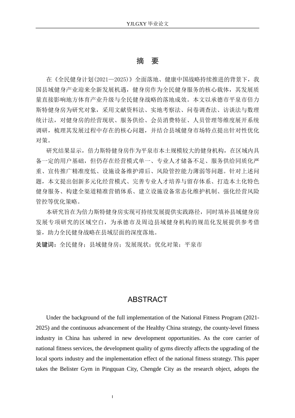 26年WP社会体育指导与管理 承德市倍力斯特健身房发展现状的调查研究6.38-AI(18750字).docx_第2页