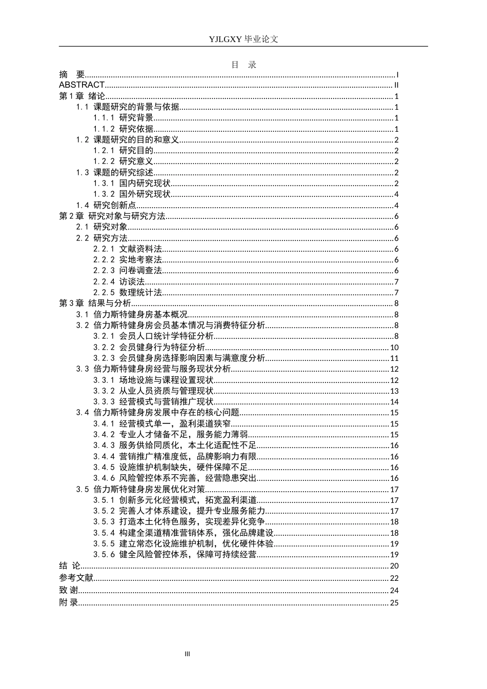 26年WP社会体育指导与管理 承德市倍力斯特健身房发展现状的调查研究6.38-AI(18750字).docx_第4页