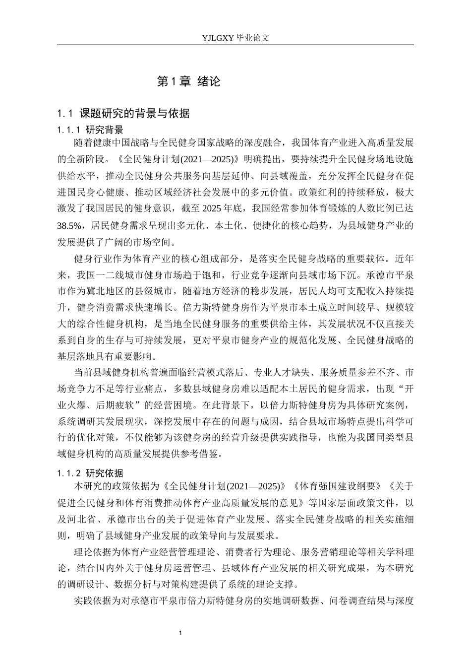 26年WP社会体育指导与管理 承德市倍力斯特健身房发展现状的调查研究6.38-AI(18750字).docx_第6页
