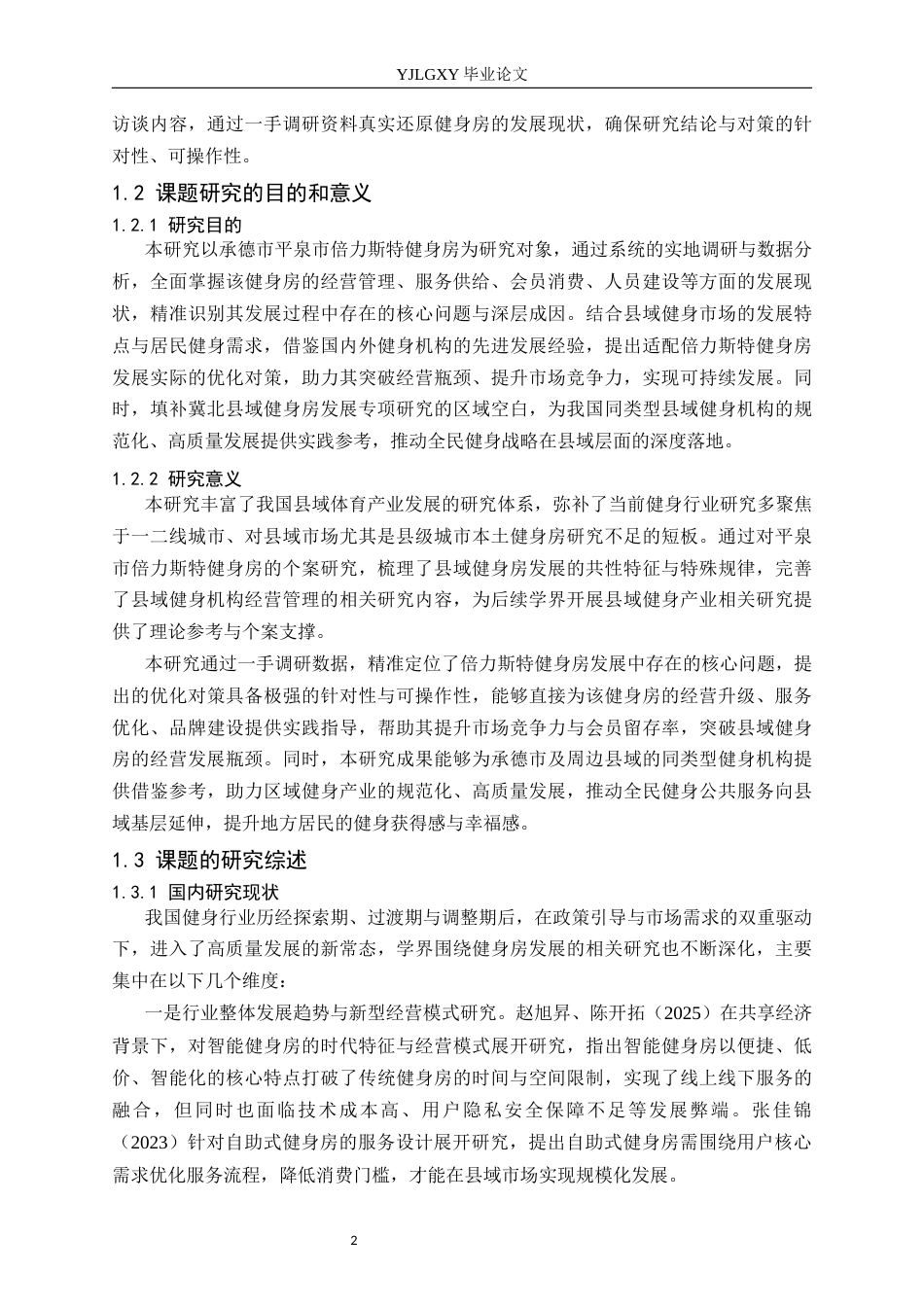 26年WP社会体育指导与管理 承德市倍力斯特健身房发展现状的调查研究6.38-AI(18750字).docx_第7页