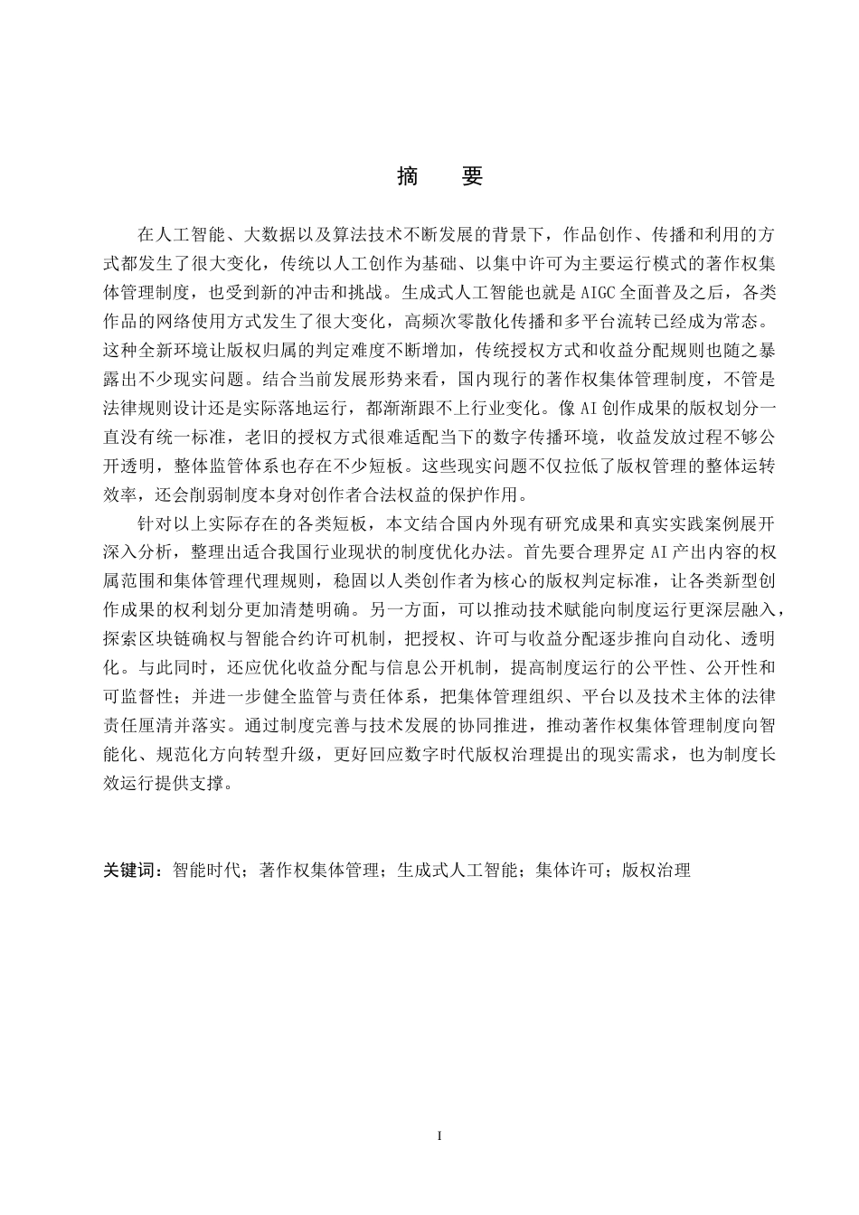 26年WP法学 智能时代著作权集体管理制度问题研究4.49-AI(19169字).docx_第1页