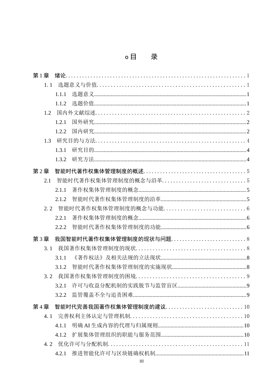 26年WP法学 智能时代著作权集体管理制度问题研究4.49-AI(19169字).docx_第3页