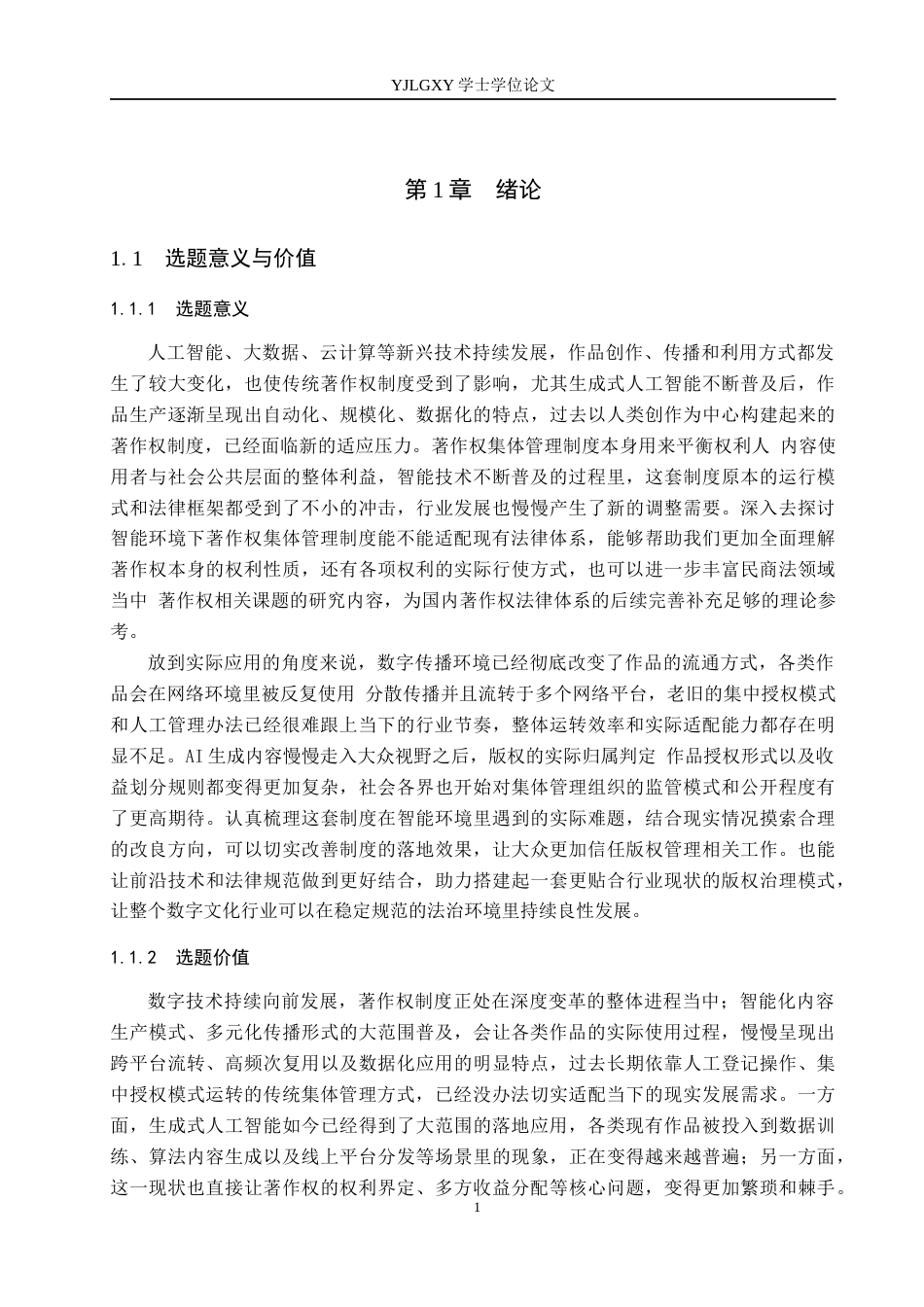 26年WP法学 智能时代著作权集体管理制度问题研究4.49-AI(19169字).docx_第5页