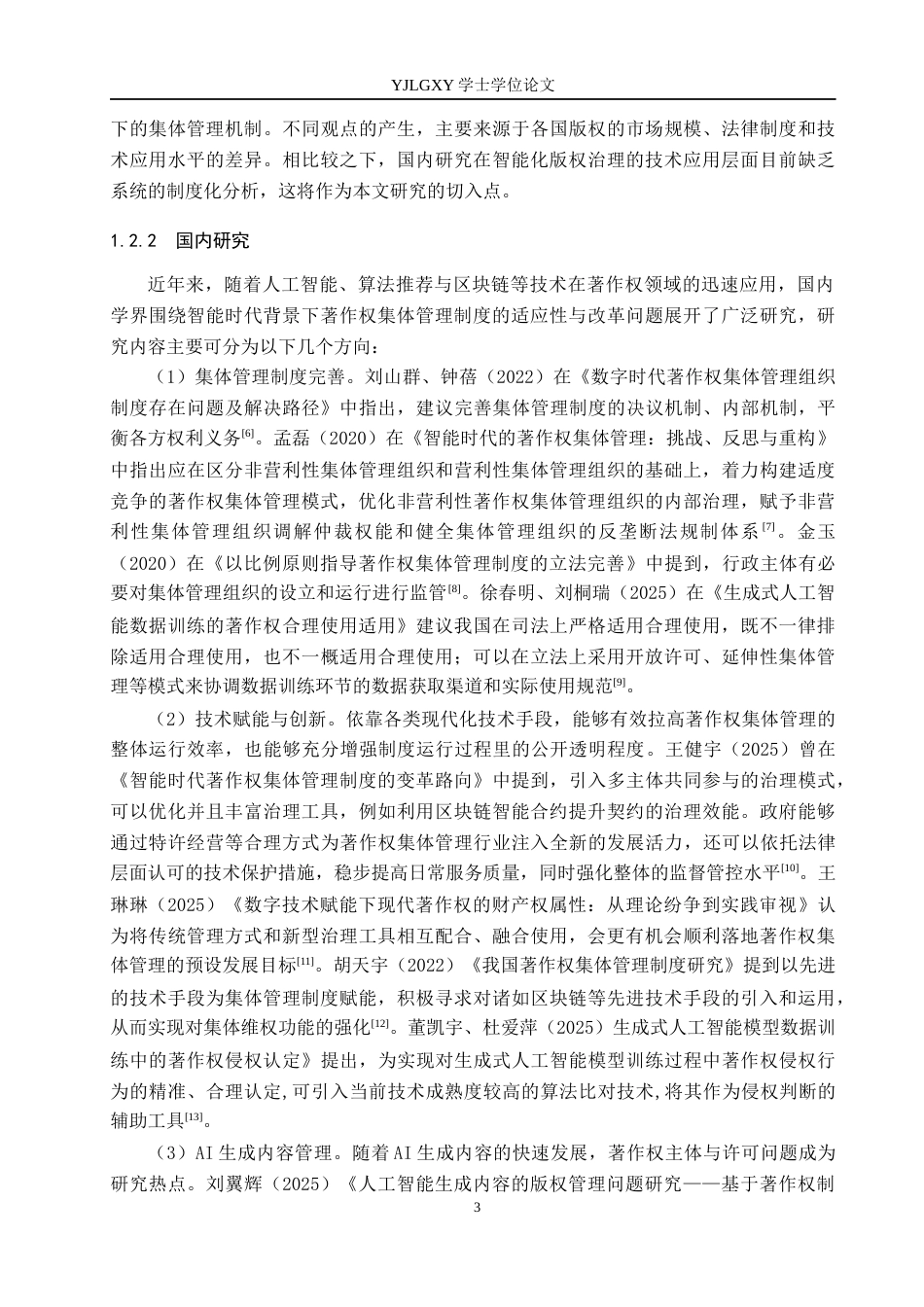 26年WP法学 智能时代著作权集体管理制度问题研究4.49-AI(19169字).docx_第7页