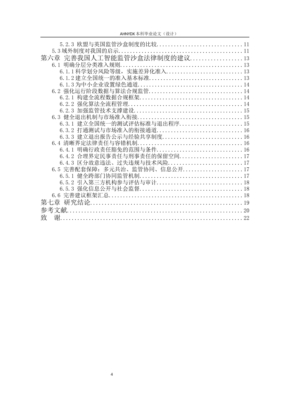26年WP法学 人工智能沙盒监管法律制度研究5.03-AI通过(21695字).docx_第2页