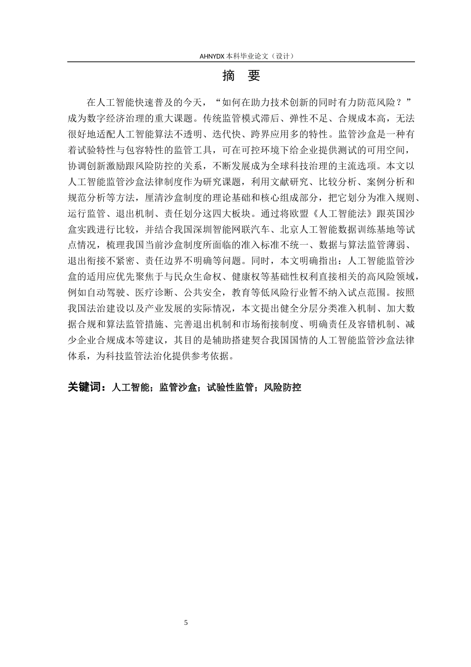 26年WP法学 人工智能沙盒监管法律制度研究5.03-AI通过(21695字).docx_第3页