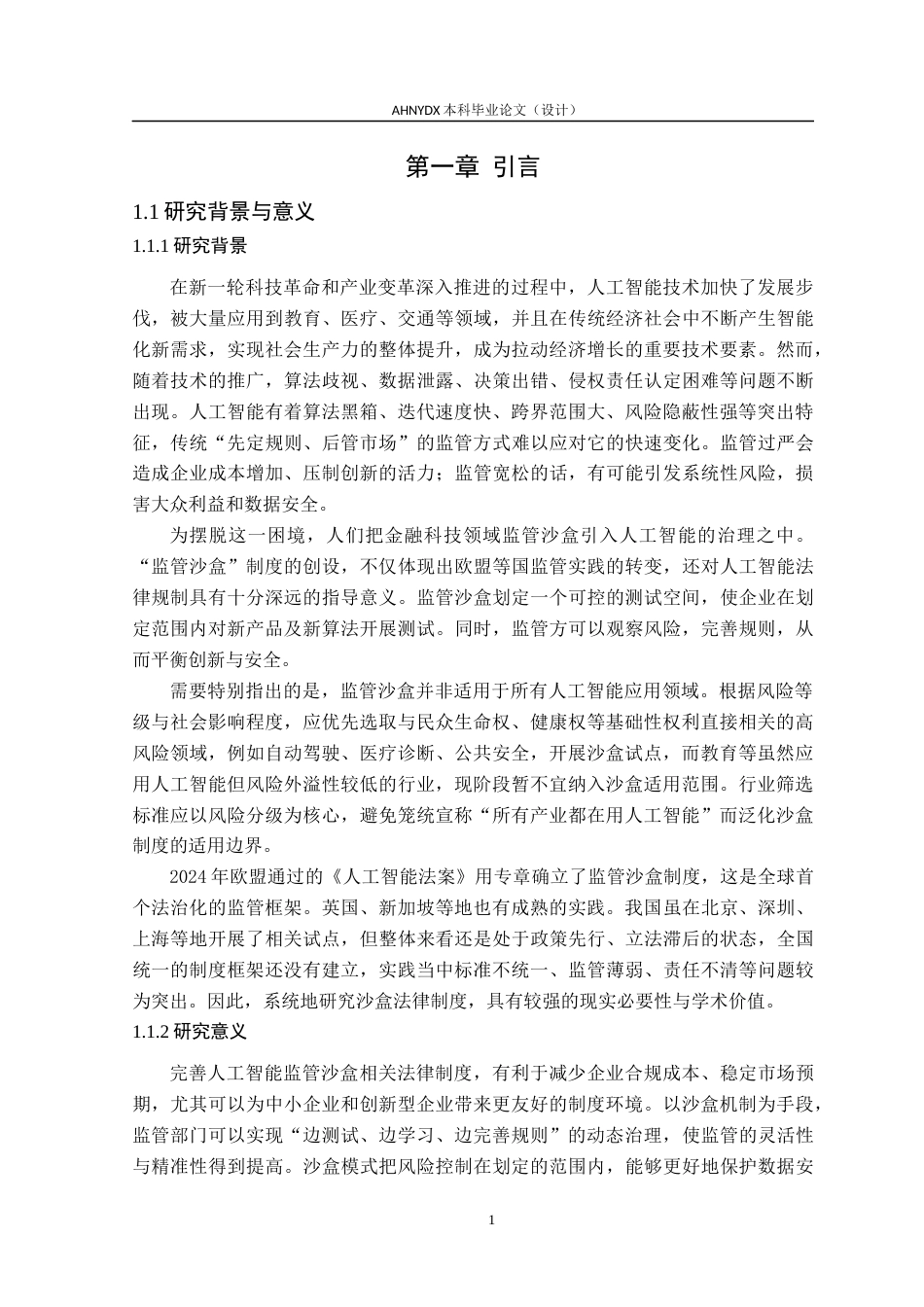 26年WP法学 人工智能沙盒监管法律制度研究5.03-AI通过(21695字).docx_第6页