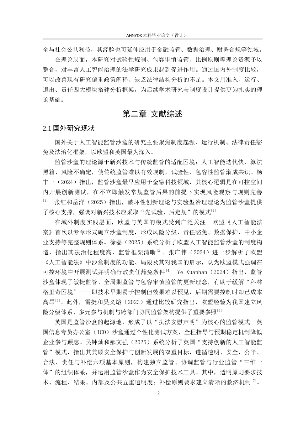 26年WP法学 人工智能沙盒监管法律制度研究5.03-AI通过(21695字).docx_第7页