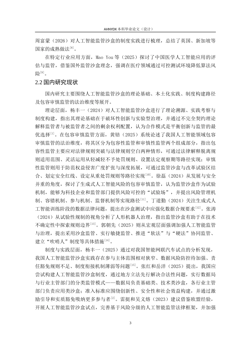 26年WP法学 人工智能沙盒监管法律制度研究5.03-AI通过(21695字).docx_第8页