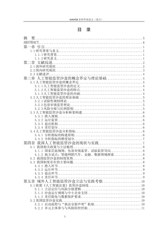 26年WP法学 人工智能沙盒监管法律制度研究5.03-AI通过(21695字).docx