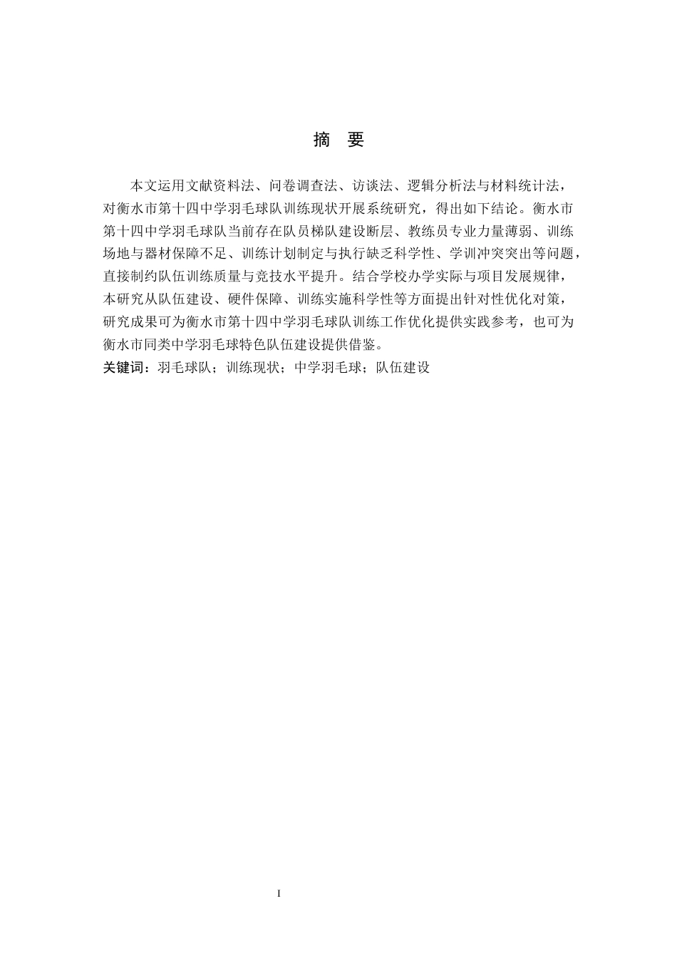 26年WP体育教育 衡水市第十四中学羽毛球队训练现状与对策的调查研究7.16-AI_1(15922字).docx_第2页