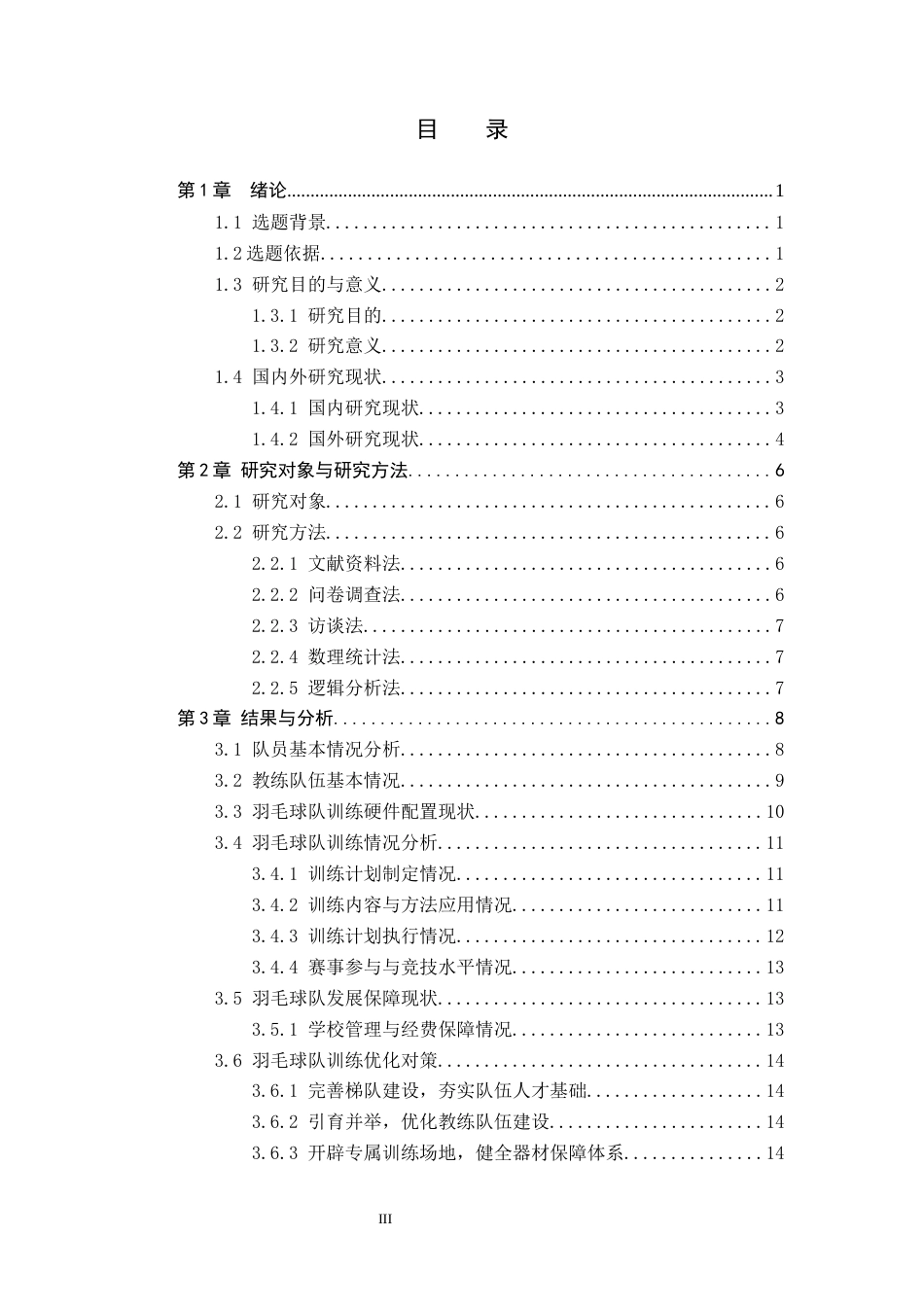 26年WP体育教育 衡水市第十四中学羽毛球队训练现状与对策的调查研究7.16-AI_1(15922字).docx_第4页