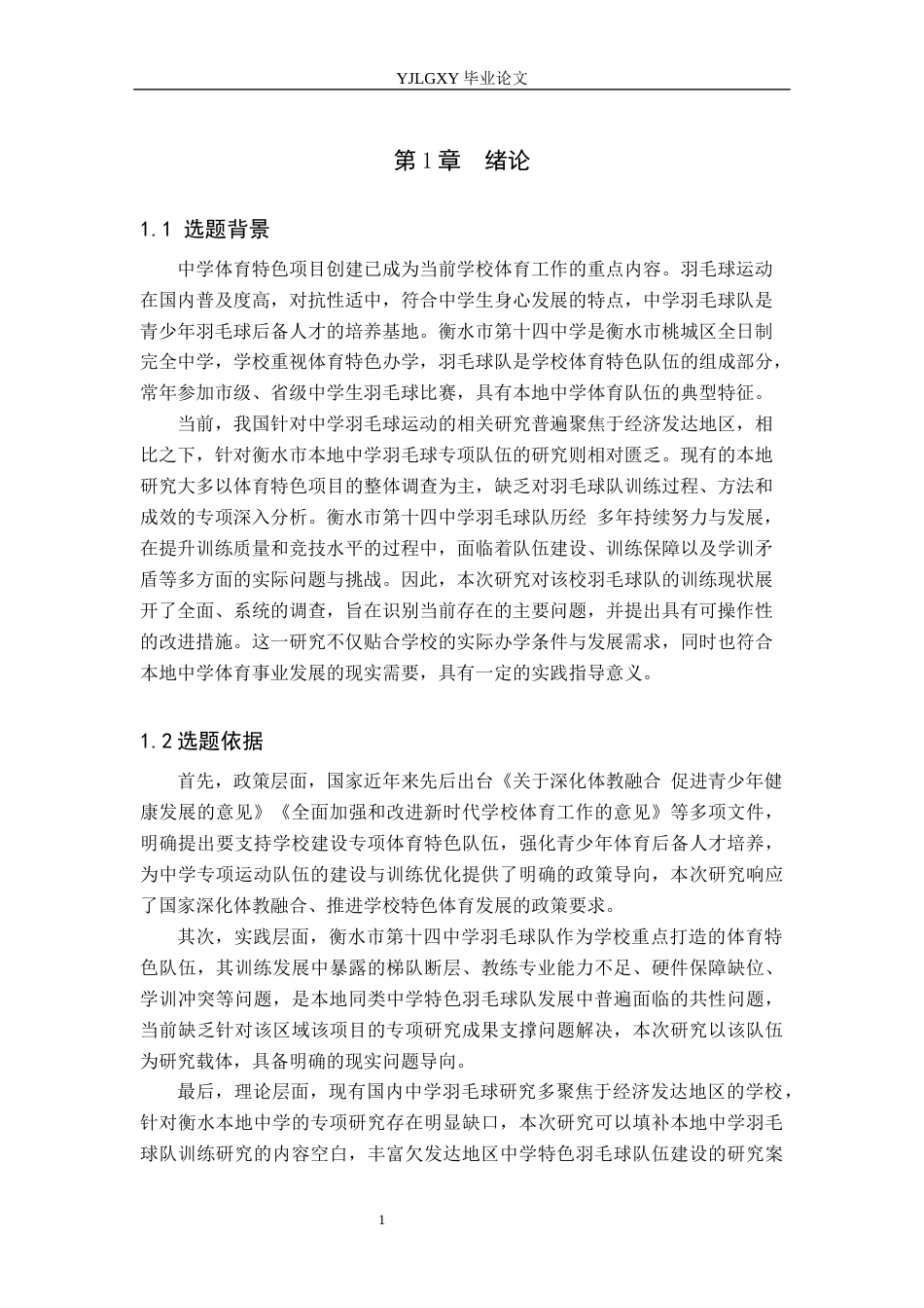 26年WP体育教育 衡水市第十四中学羽毛球队训练现状与对策的调查研究7.16-AI_1(15922字).docx_第6页