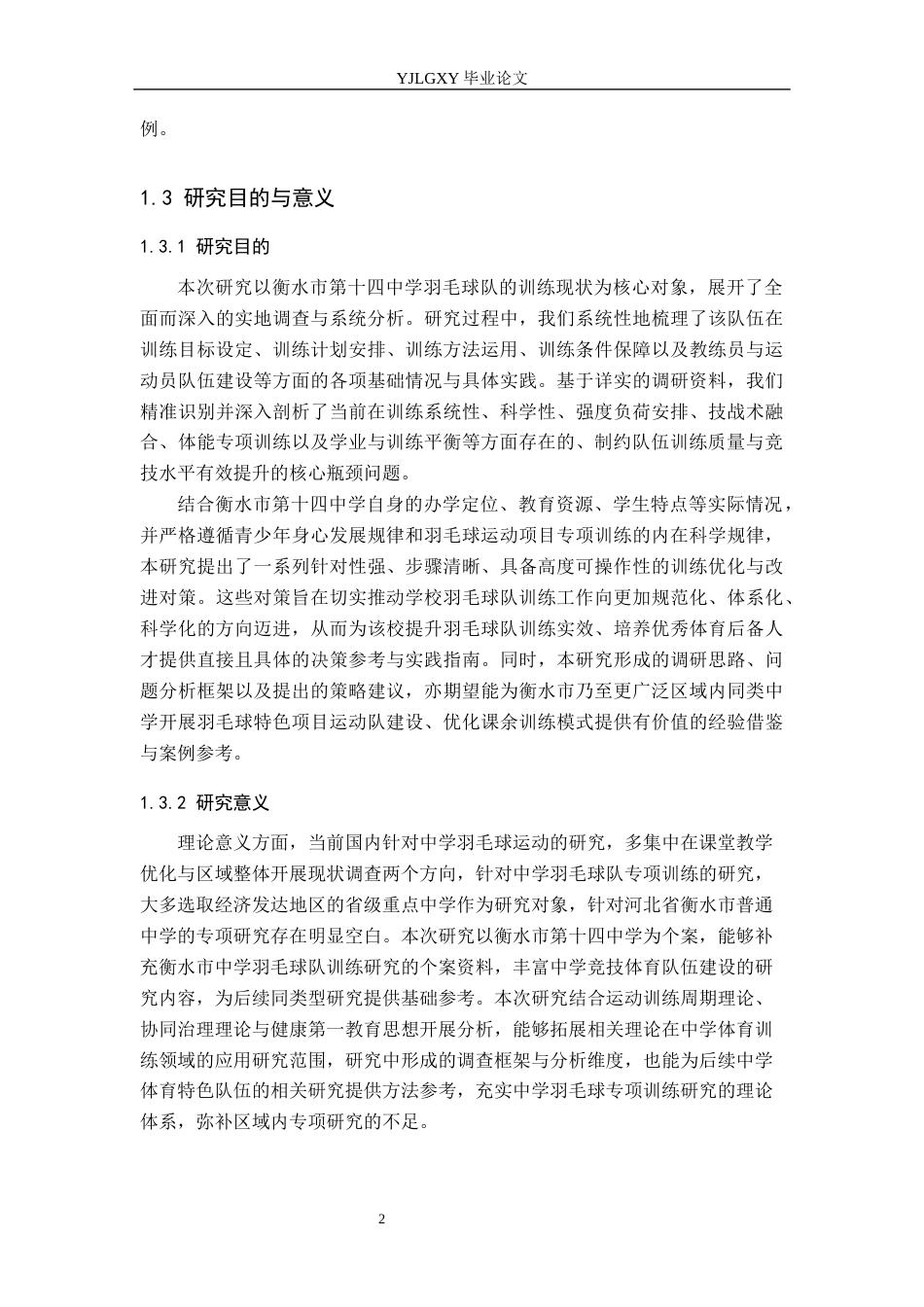 26年WP体育教育 衡水市第十四中学羽毛球队训练现状与对策的调查研究7.16-AI_1(15922字).docx_第7页