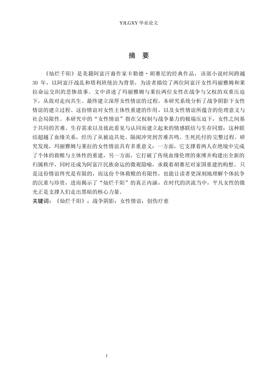 26年WP汉语言文学 战争阴影下女性情谊的建立——以《灿烂千阳》为例10.25-AI30.98_1(17934字).docx_第1页