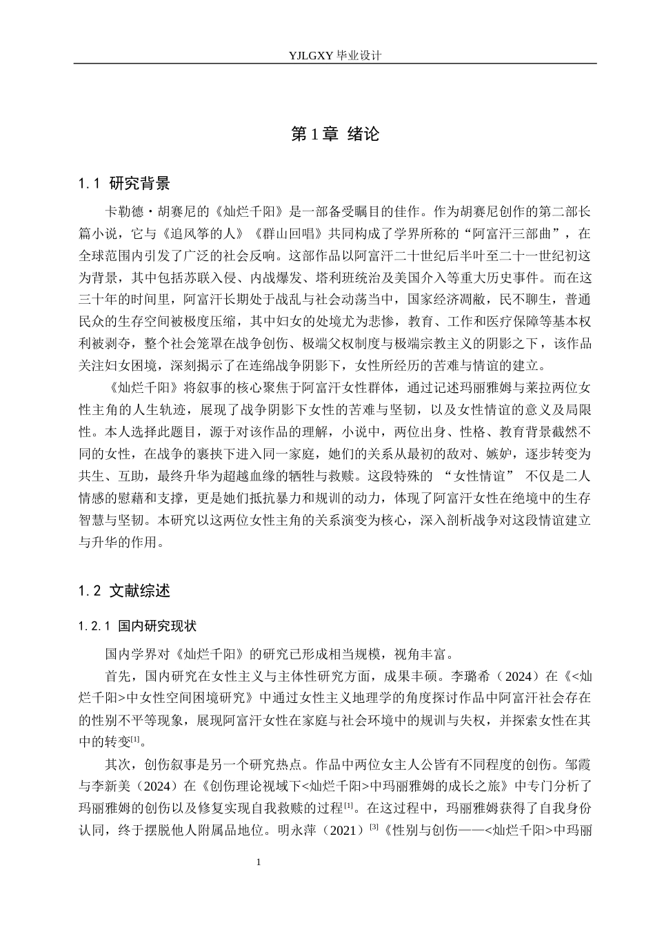 26年WP汉语言文学 战争阴影下女性情谊的建立——以《灿烂千阳》为例10.25-AI30.98_1(17934字).docx_第5页