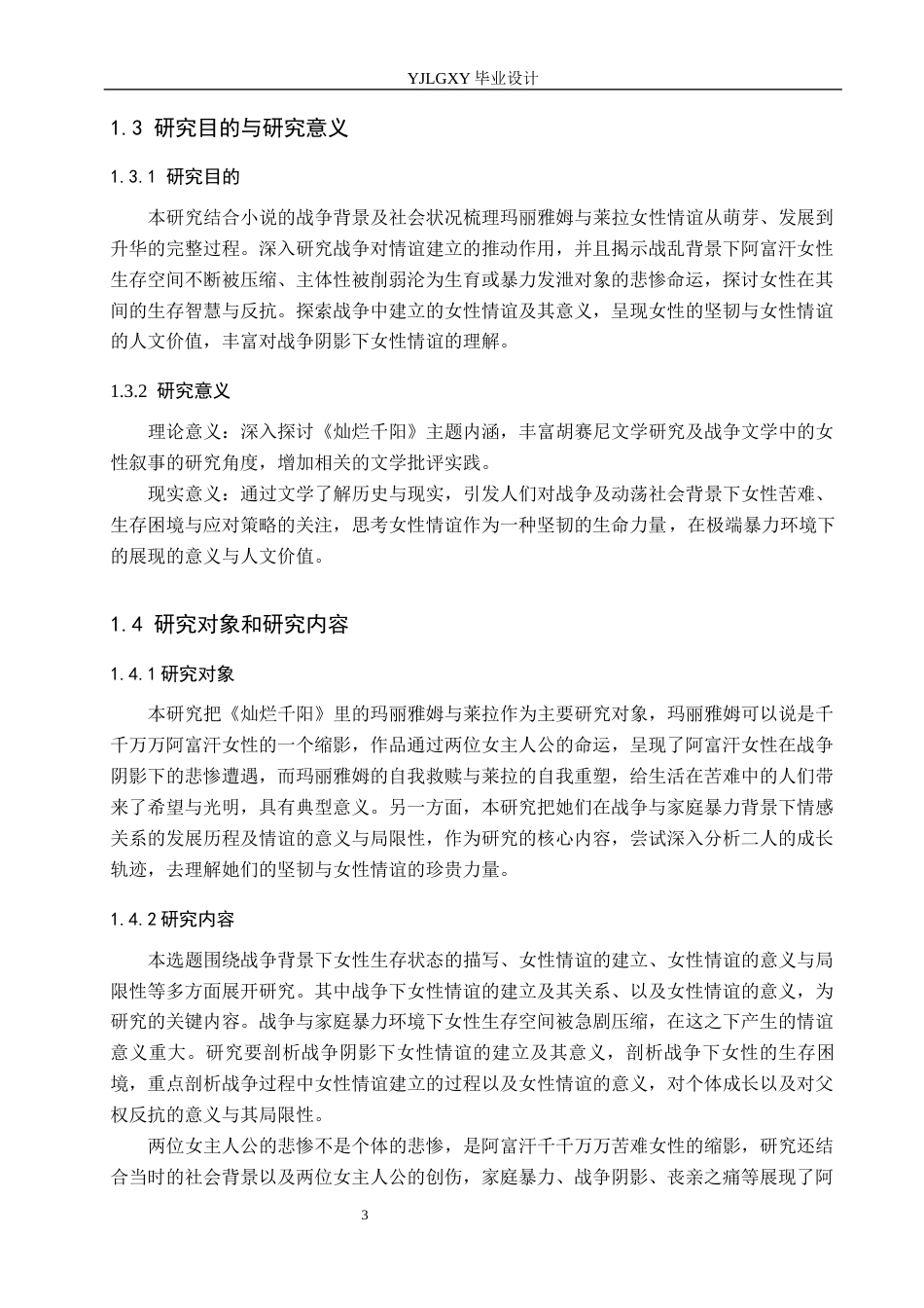 26年WP汉语言文学 战争阴影下女性情谊的建立——以《灿烂千阳》为例10.25-AI30.98_1(17934字).docx_第7页