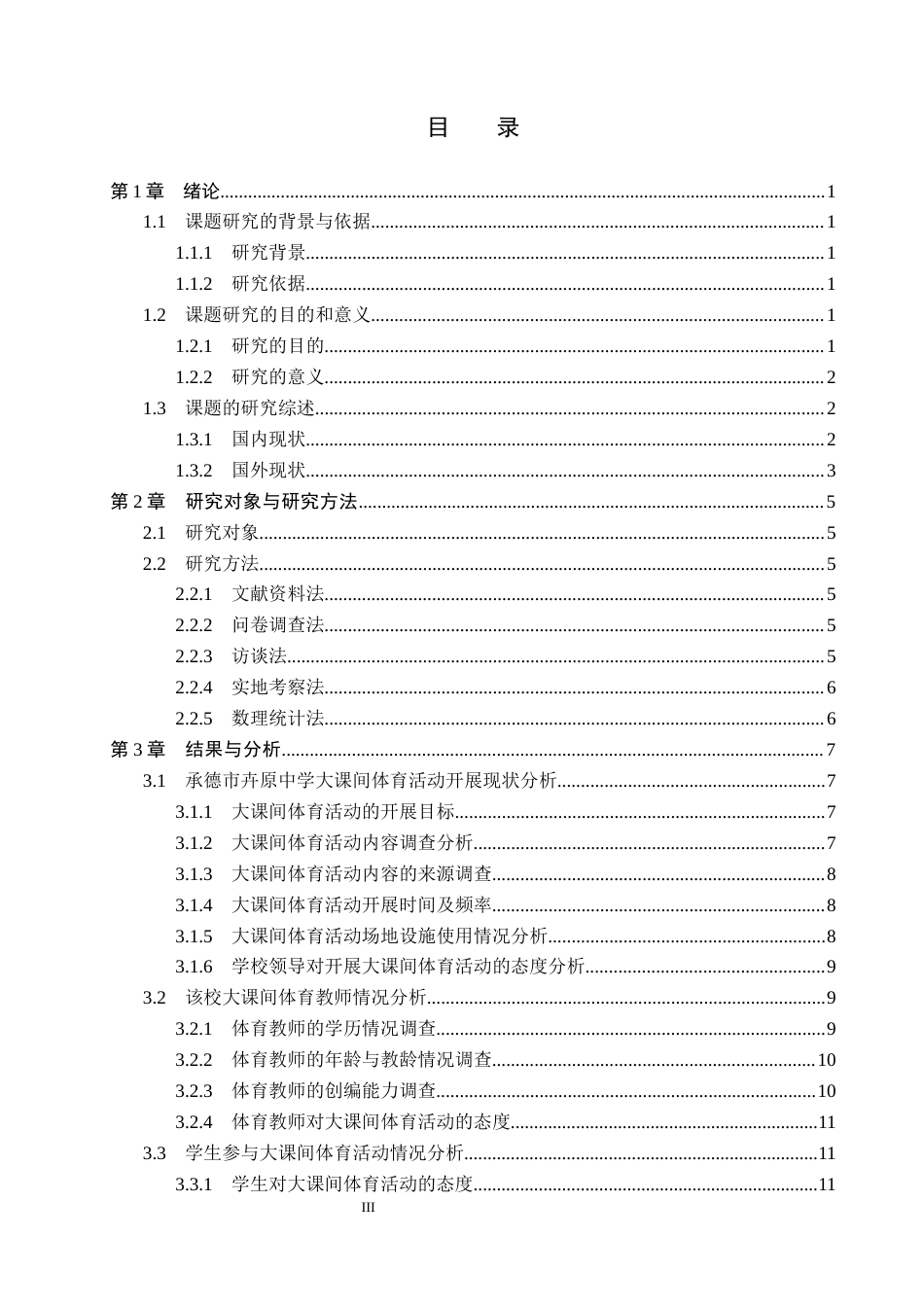 26年WP体育教育 承德市卉原中学学生大课间体育活动现状调查研究16.28-AI_1(13423字).docx_第4页