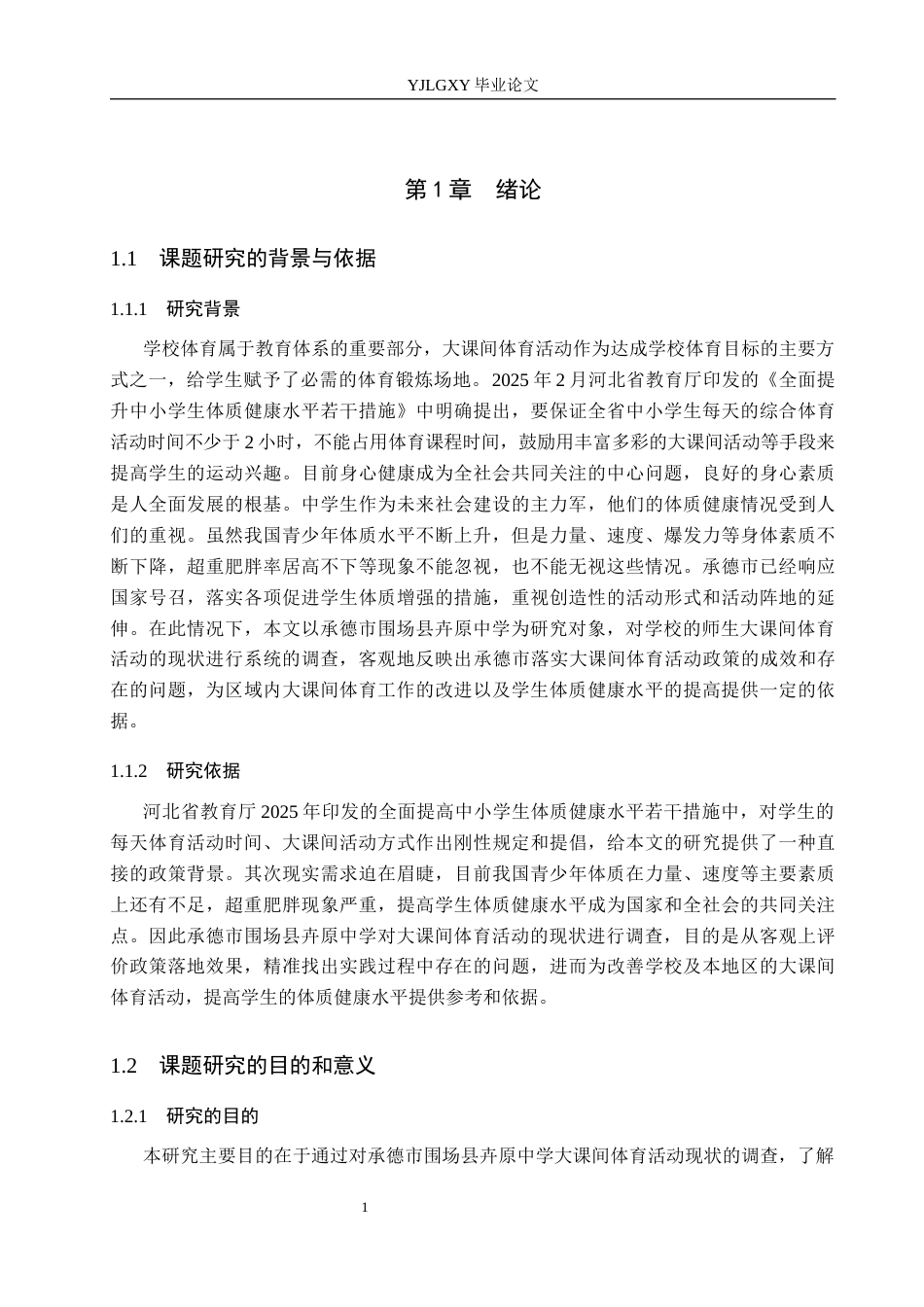 26年WP体育教育 承德市卉原中学学生大课间体育活动现状调查研究16.28-AI_1(13423字).docx_第6页
