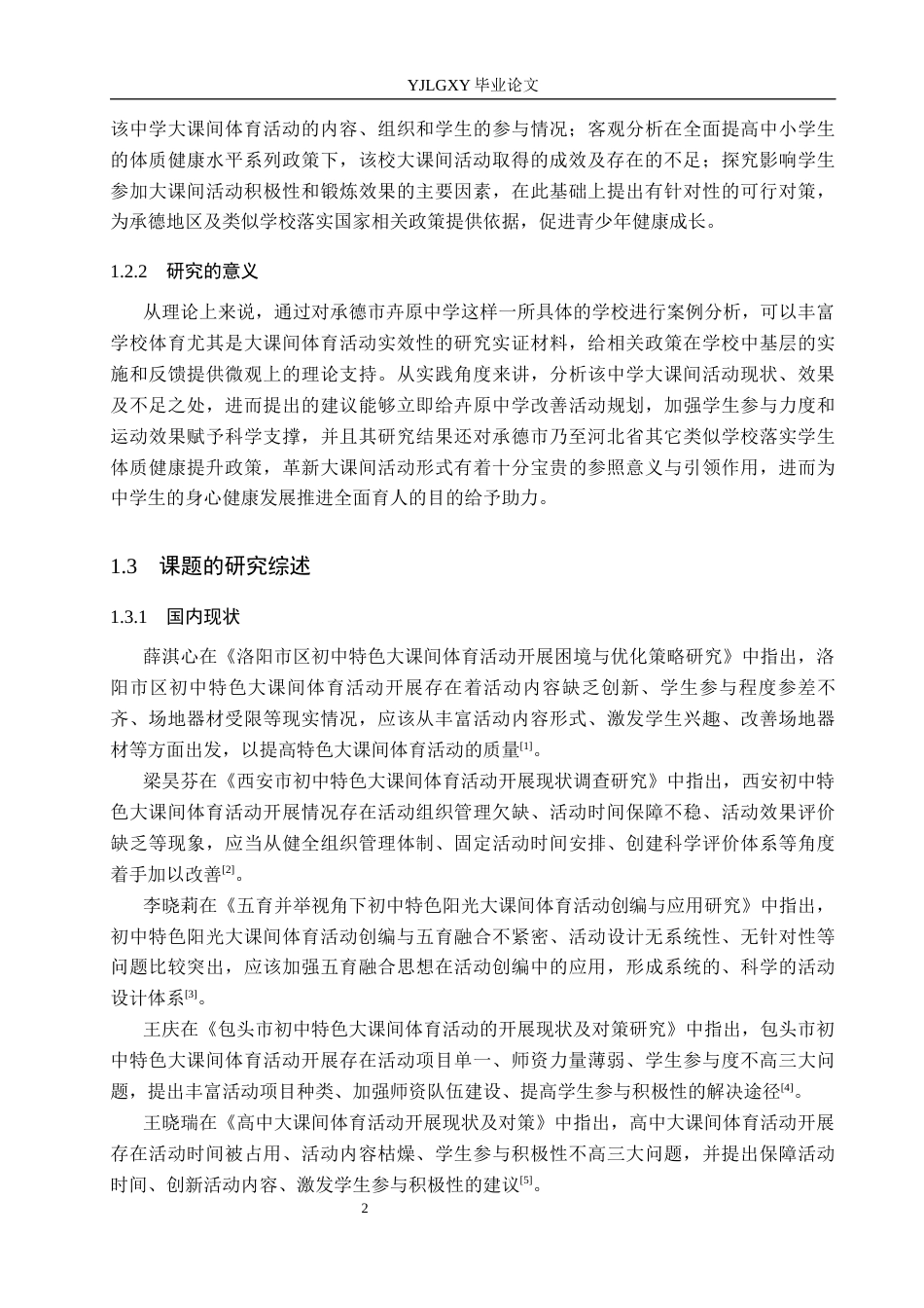 26年WP体育教育 承德市卉原中学学生大课间体育活动现状调查研究16.28-AI_1(13423字).docx_第7页