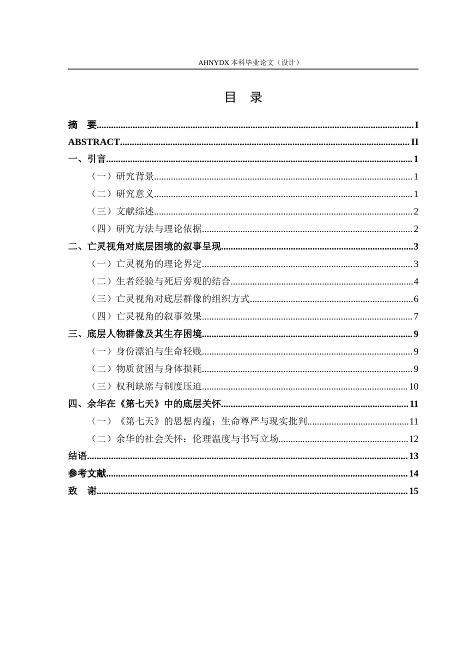 26年WP汉语言文学 论余华小说《第七天》的底层书写2.86-AI通过(16367字).docx_第1页