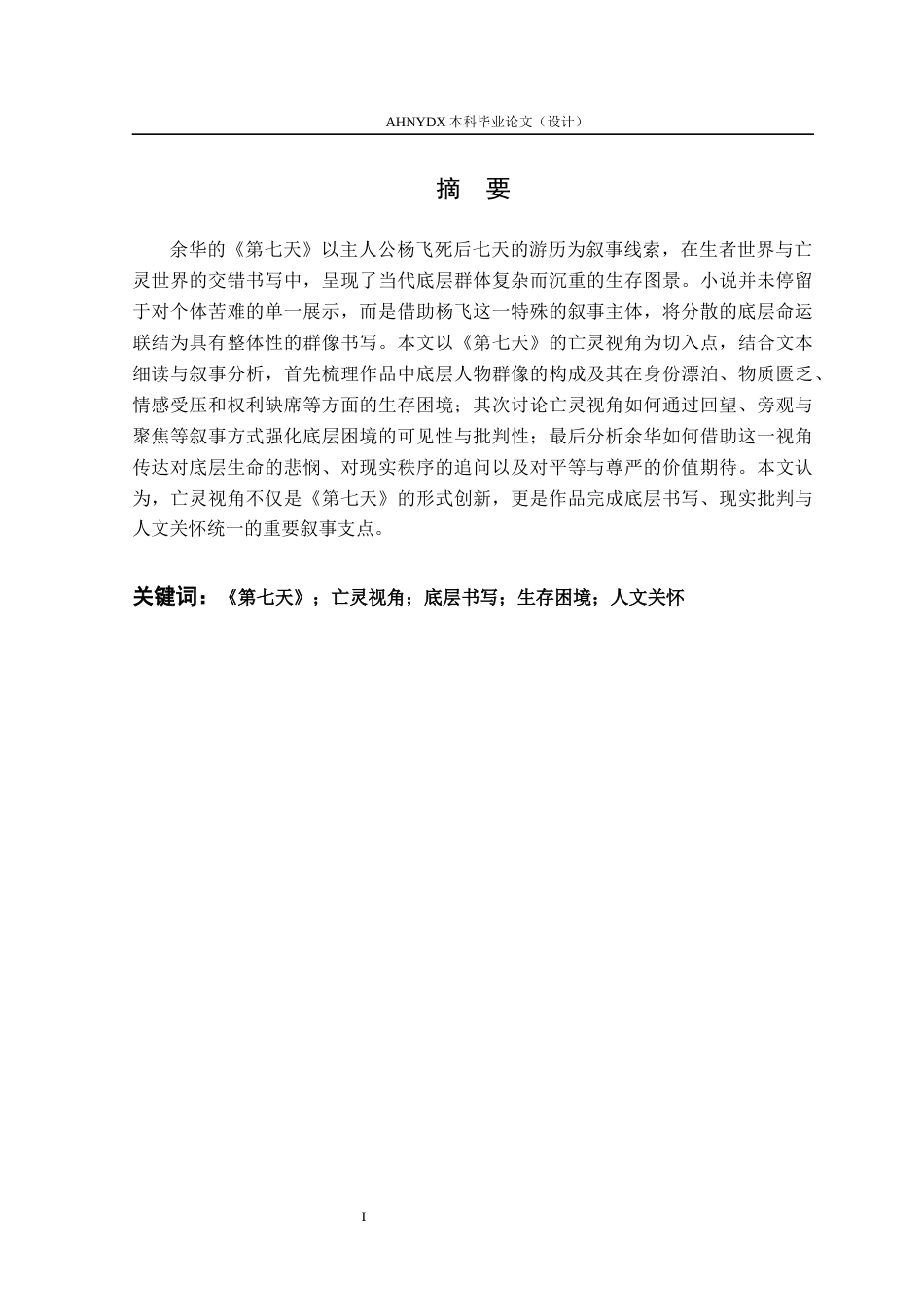 26年WP汉语言文学 论余华小说《第七天》的底层书写2.86-AI通过(16367字).docx_第2页