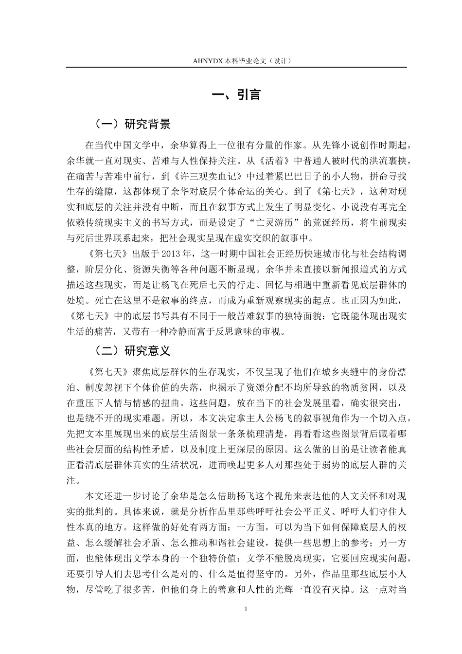 26年WP汉语言文学 论余华小说《第七天》的底层书写2.86-AI通过(16367字).docx_第4页