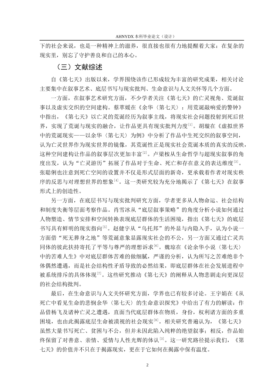 26年WP汉语言文学 论余华小说《第七天》的底层书写2.86-AI通过(16367字).docx_第5页