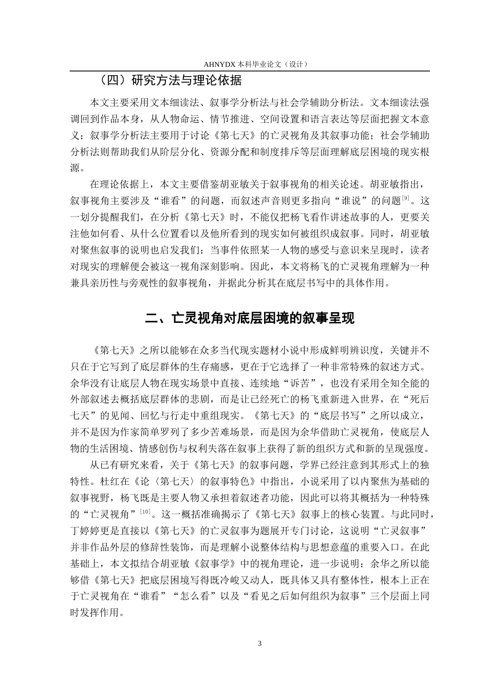 26年WP汉语言文学 论余华小说《第七天》的底层书写2.86-AI通过(16367字).docx_第6页